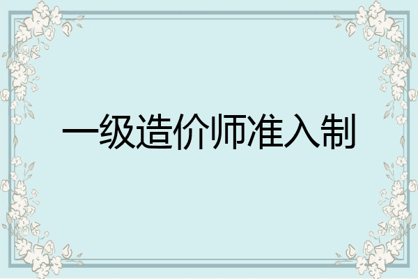 一级造价师准入制