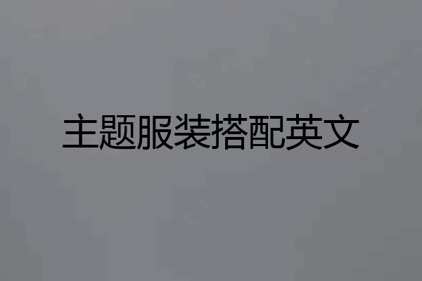 主题服装搭配英文
