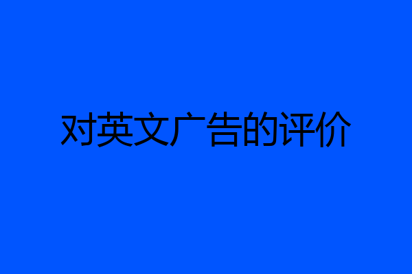 对英文广告的评价