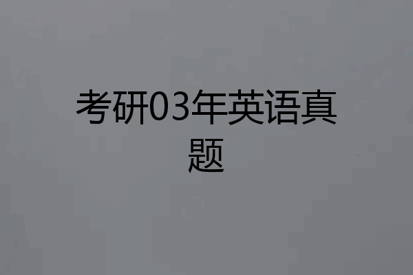 考研03年英语真题