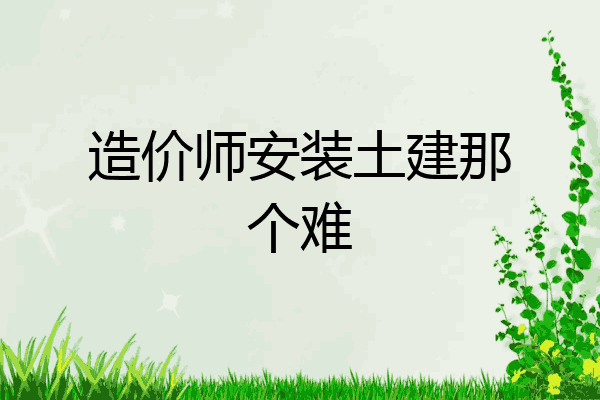 造价师安装土建那个难