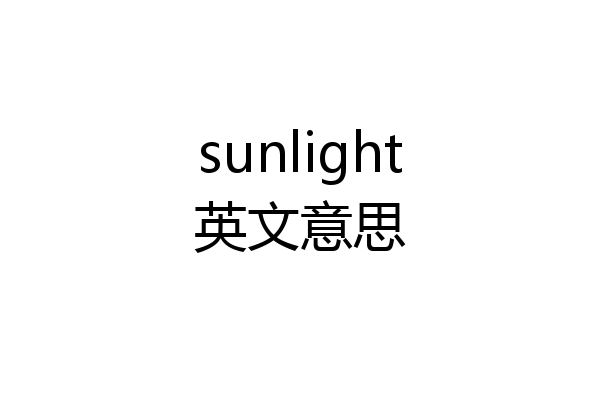 sunlight英文意思