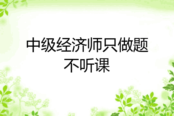 中级经济师只做题不听课