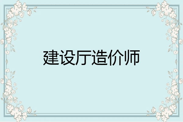 建设厅造价师