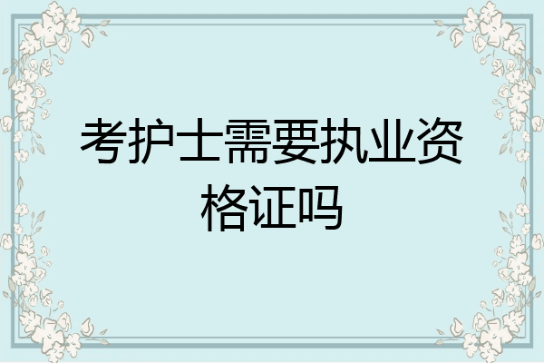 考护士需要执业资格证吗