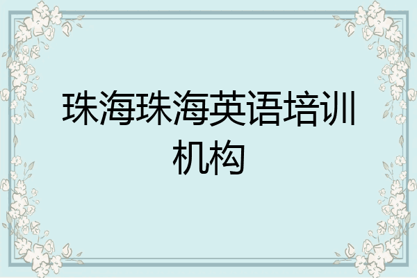 珠海珠海英语培训机构