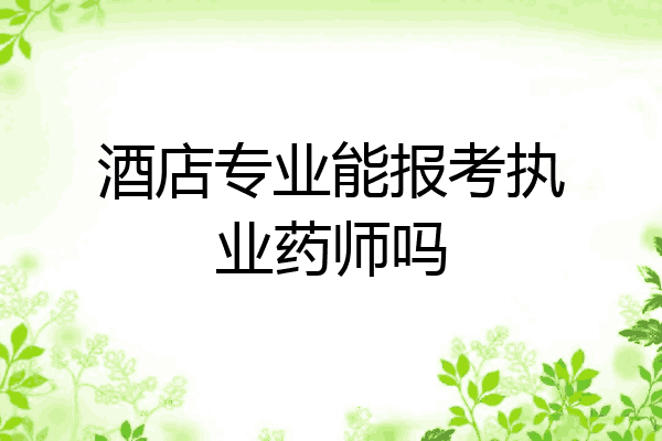 酒店专业能报考执业药师吗