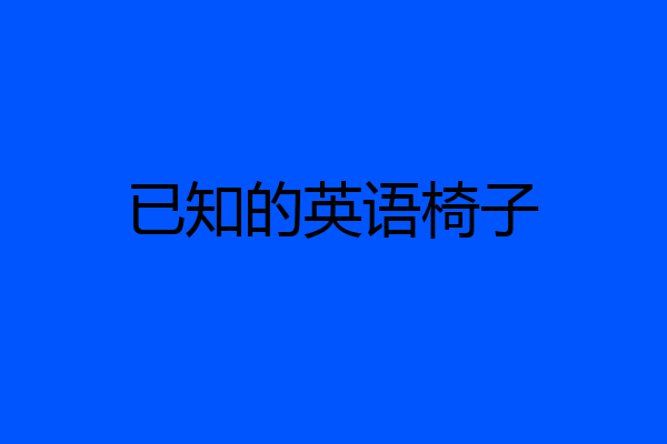 已知的英语椅子