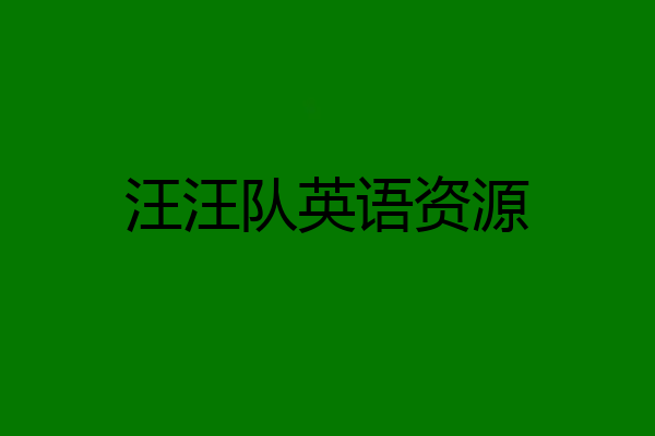 汪汪队英语资源