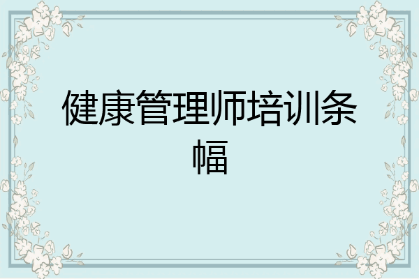 健康管理师培训条幅