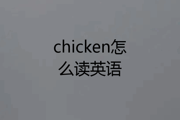 chicken怎么读英语