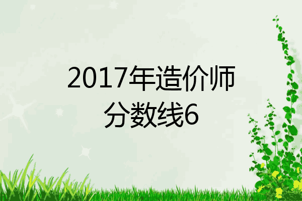2017年造价师分数线6