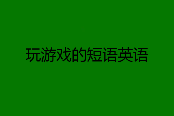 玩游戏的短语英语