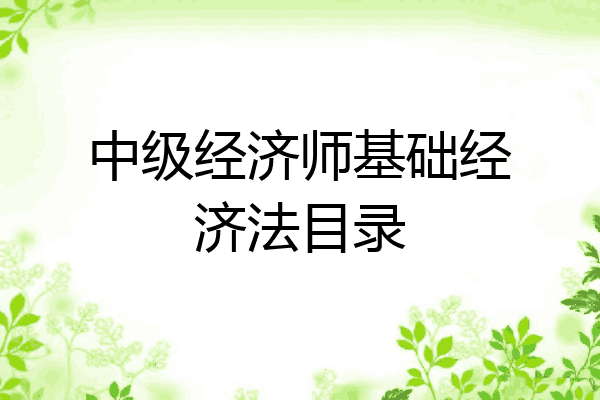 中级经济师基础经济法目录