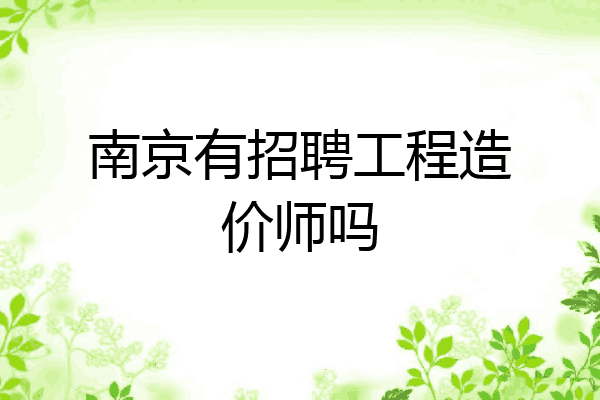 南京有招聘工程造价师吗