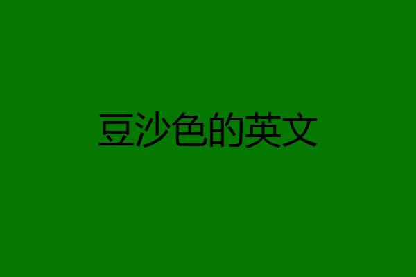 豆沙色的英文