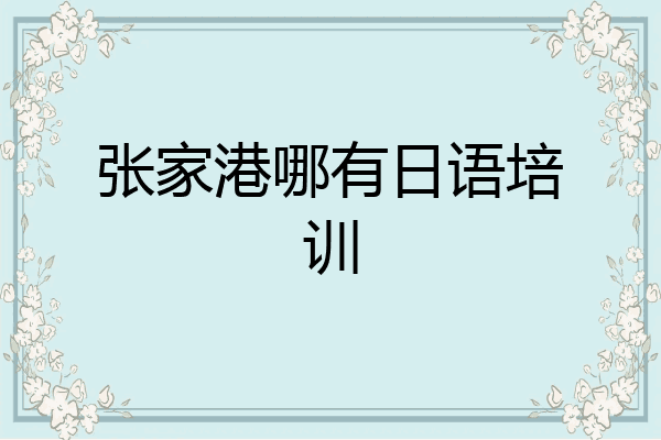 张家港哪有日语培训