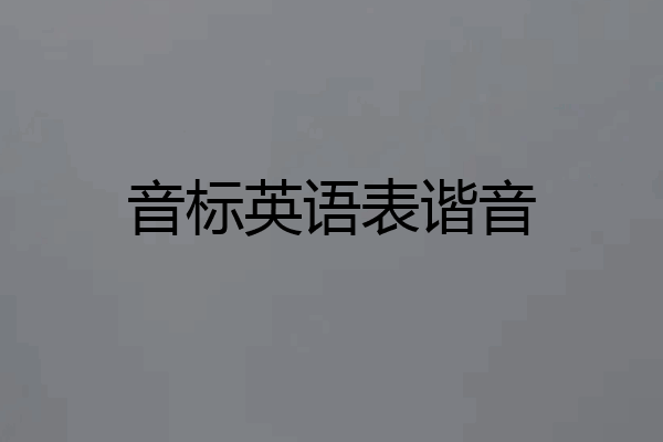 音标英语表谐音