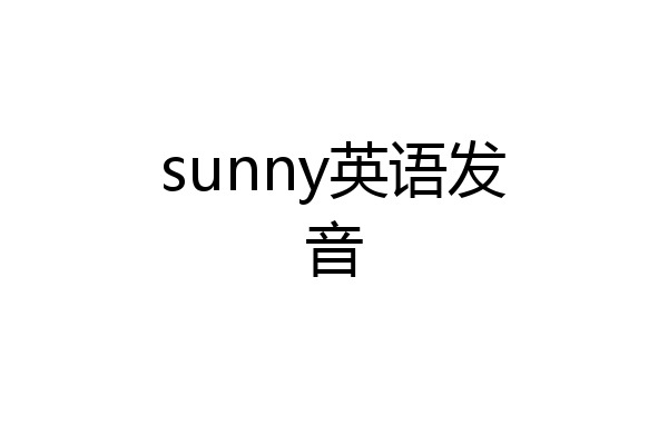 sunny英语发音