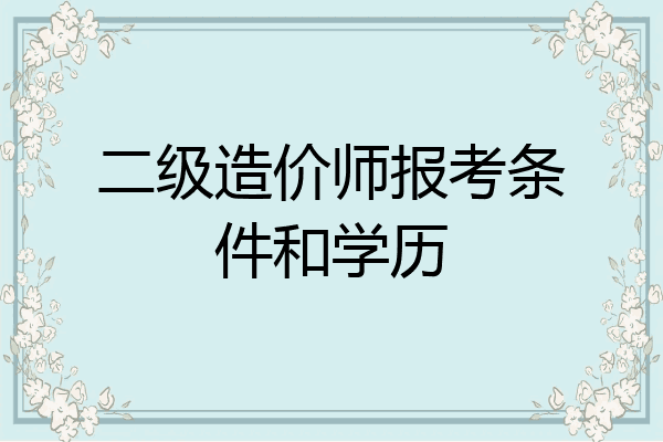 二级造价师报考条件和学历