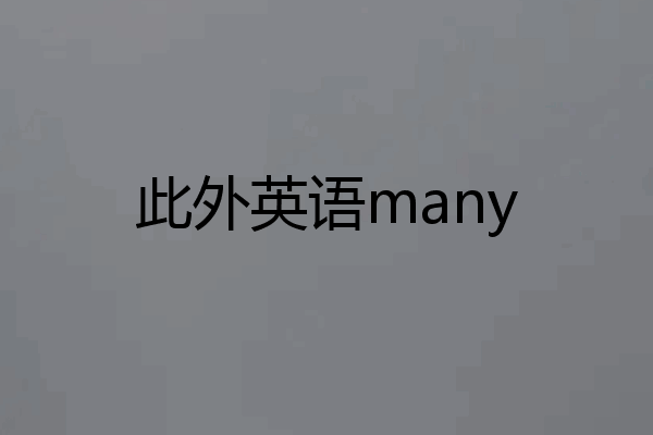 此外英语many