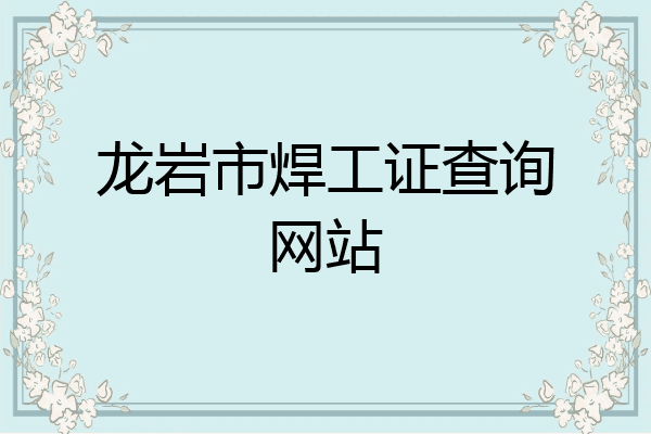 龙岩市焊工证查询网站