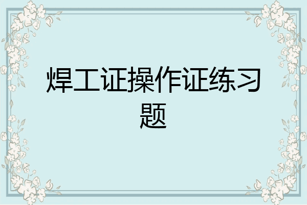 焊工证操作证练习题