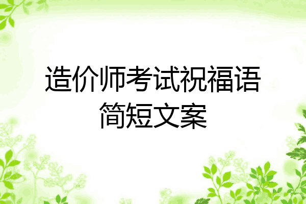 造价师考试祝福语简短文案