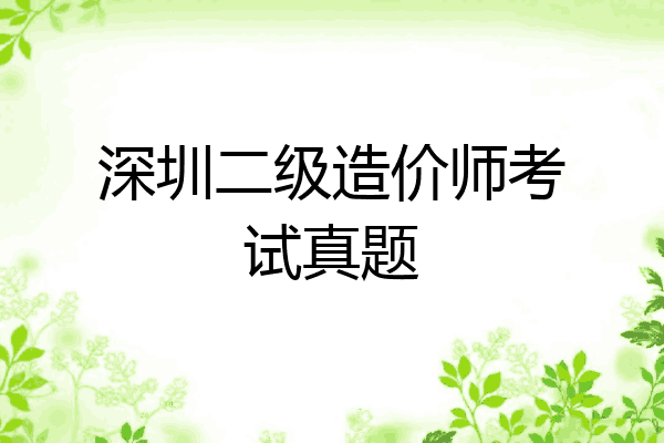 深圳二级造价师考试真题