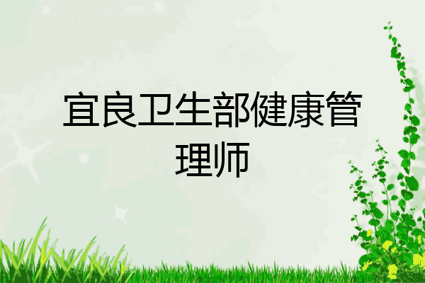 宜良卫生部健康管理师