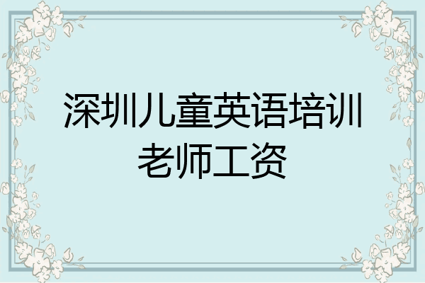 深圳儿童英语培训老师工资
