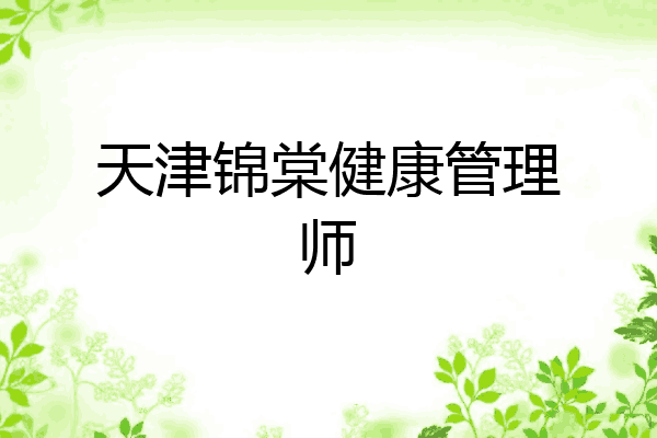 天津锦棠健康管理师