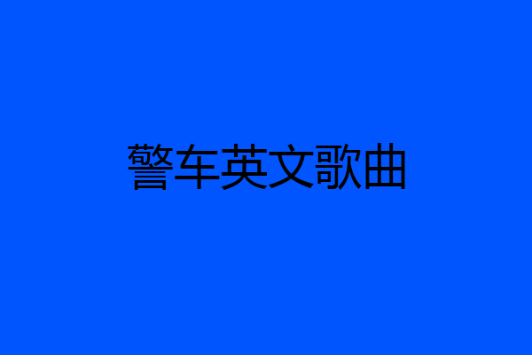 警车英文歌曲
