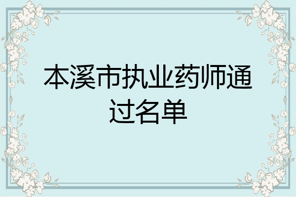 本溪市执业药师通过名单