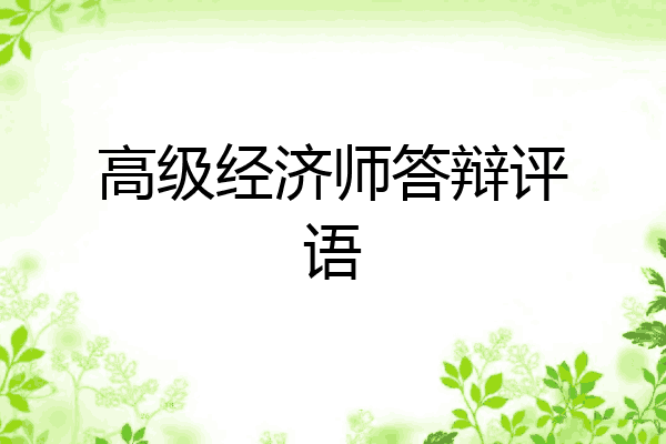 高级经济师答辩评语
