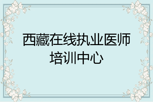 西藏在线执业医师培训中心