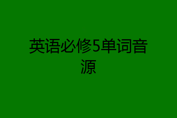 英语必修5单词音源
