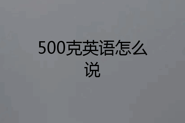 500克英语怎么说