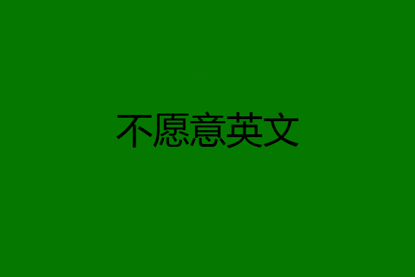 不愿意英文