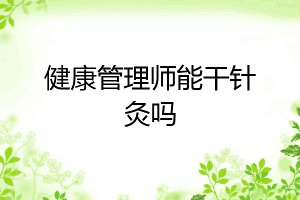 健康管理师能干针灸吗