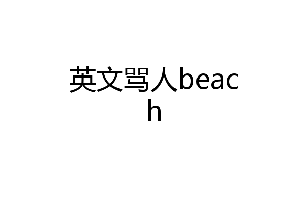 英文骂人beach