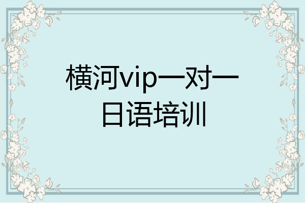 横河vip一对一日语培训