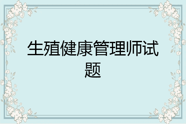 生殖健康管理师试题