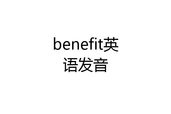 benefit英语发音