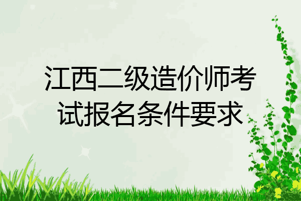 江西二级造价师考试报名条件要求
