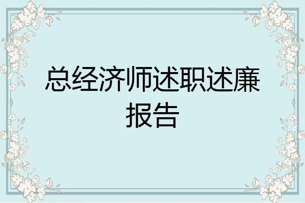 总经济师述职述廉报告