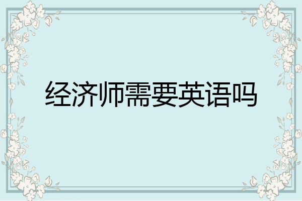 经济师需要英语吗