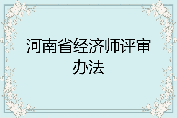 河南省经济师评审办法