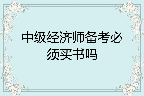中级经济师备考必须买书吗