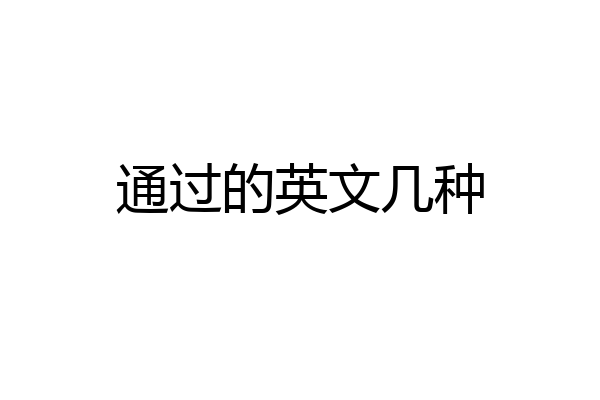 通过的英文几种